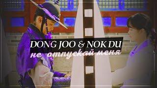 dong joo & nok du {не отпускай меня} nokdu tale