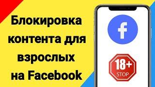 Как заблокировать контент для взрослых на Facebook | Стоп-плохие видео на Facebook