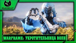 Warframe. Укротительница волн. ( прохождение квеста )