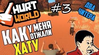 Выживаем в HURTWORLD - КАК ПОСТРОИТЬ ДОМ И ТУТ ЖЕ ЕГО ПРОСРАТЬ #3