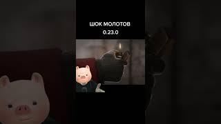 Молотов, молотов #shorts #standoff2 #веля #мем