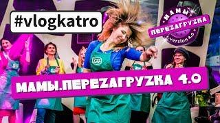 Vlog Katro. Мамы зажигают на "Мамы. Перезагрузка 4.0"