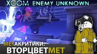 "XCOM: Enemy unknown" - [вторцветМЕТ] ЭПИЗОД #3