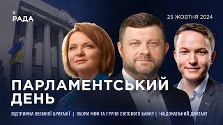 Парламентський день 25.10.2024