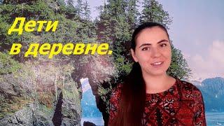 Дети в деревне. Живём в деревне с детьми.