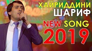 Хайриддини Шариф - Майли ту 2019 | Khayriddini Sharif - Mayli tu 2019