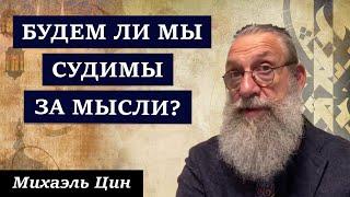 Будем ли мы судимы за мысли? | Михаэль Цин