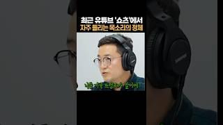 요즘 유튜브 '쇼츠' 에서 자주 들리는 목소리의 정체