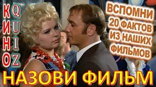 Quiz 311 Наши любимые киноартисты Отгадай 20 вопросов о кинофильмах Угадай фильм