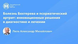 Профессор Лила А.М.:  Болезнь Бехтерева и псориатический артрит: инновации в диагностике и лечении