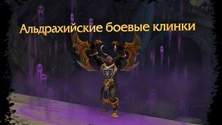 Альдрахийские боевые клинки. World of Warcraft: LEGION