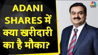 Adani Group Fall Today: क्या इन Stocks में निवेश का है मौका? | Kamai Ka Adda | CNBC Awaaz