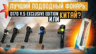 ОРИГИНАЛЬНЫЙ подводный фонарь D170 v.5 exclusive edition VS китайские аналоги. Сравнение, лайфхаки