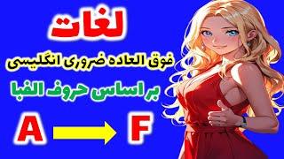 یادگیری سریع و کاربردی لغات فوق العاده ضروری انگلیسی | همراه با تلفظ و معنی فارسی