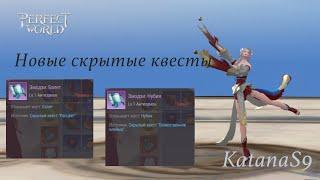 Новые скрытые квесты 2.119 лвл /New hidden quest 2.119 #perfectworldmobile