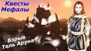 TES III:Morrowind-Сердце Хаоса. Квесты Мефалы  Взрыв Тель Аруна. # 61