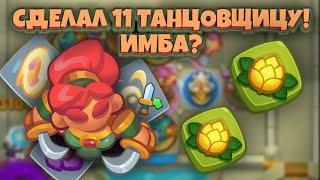 Rush Royale | 11 танцовщица заслуживает внимания? | Как играет до обновления? | Мой тупизм в пвп