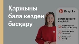 Балаға Kaspi Gold: 6 жастан банктік карта, күнделікті жұмсайтын ақшаны онлайн аудару