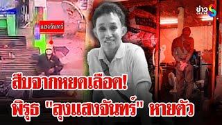 เจอเลือดปริศนาในบ้าน "ลุงจันทร์" แล้วใครคือคนฆ่า "ลุงประทีป"? | ลุยชนข่าว | 12 มิ.ย. 68