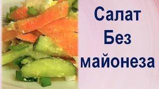 Вкусный салат без майонеза