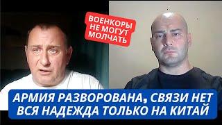 "Вся надежда на Китай!" В армии нет связи, все разворовано!" Российские военблогеры выдали правду