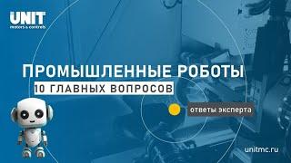 Промышленные роботы и роботизация: 10/10