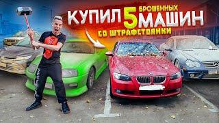 Купил 5 ЗАБРОШЕННЫХ АВТОМОБИЛЕЙ с ШТРАФСТОЯНКИ и ВСКРЫЛ... *АУКЦИОН*