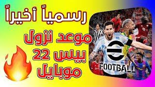 رسميا وأخيراً موعد نزول بيس 2022 موبايل  بقت قريبة جداً ️ || eFootball Mobile Release Date