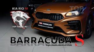 Тюнинг Kia Rio 4 обвес Barracuda S