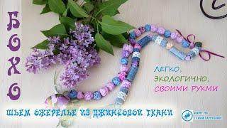 #Бусы в стиле бохо своими руками. #Украшение_из_ джинсов .