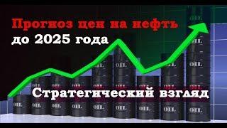 Прогноз цен на нефть до 2025 года. Стратегический взгляд на нефть марки Brent