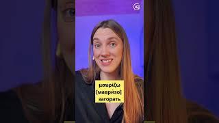 GREEKBY  Как скажем на греческом языке "загорать на солнце?"