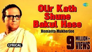 Olir Katha Shune Bakul Hase with lyrics | অলির কথা শুনে বকুল হাসে  | Hemanta Mukherjee