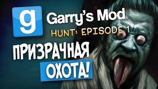 ПРИЗРАЧНАЯ ОХОТА! - Garry's mod(Gmod) #4