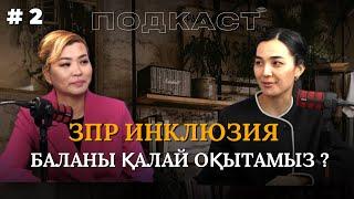 Подкаст | Зпр инклюзия баланы қалай оқытамыз? | Айдана Сәрсенбекқызы | Гүлсара ханым |