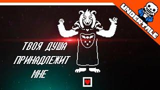  ЧТО БУДЕТ, ЕСЛИ АЗРИЭЛЬ ПОБЕДИТ??  UNDERTALE РЕАКЦИЯ НА РУССКОМ! АНИМАЦИЯ