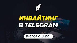 Инвайтинг в Telegram | Как правильно делать инвайтинг