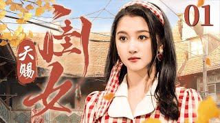 【FULL】天赐闺女 第1集 （关晓彤、牛骏峰）