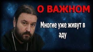 Жизнь под солнцем сатаны! Протоиерей  Андрей Ткачёв.