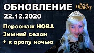 Нова и Зимний сезон, Повышенный дроп ночью - Обновление в BDO 22.12 - Black Desert