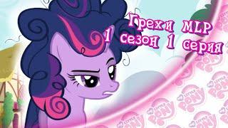 ВСЕ ГРЕХИ My Little Pony: 1 сезон 1 серия