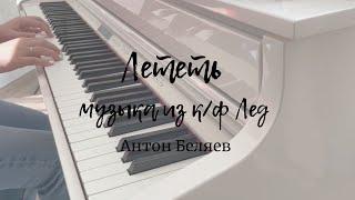 Лететь - Антон Беляев| музыка из фильма Лед на пианино| Piano Cover