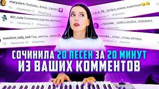 СОЧИНИЛА 20 ПЕСЕН ЗА 20 МИНУТ ИЗ ВАШИХ КОММЕНТОВ