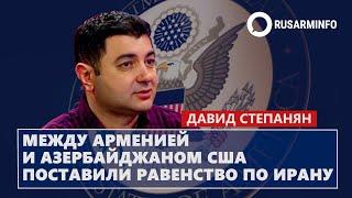 Между Арменией и Азербайджаном США поставили равенство по Ирану: Степанян