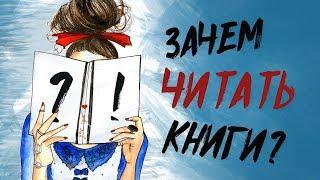 Зачем Читать Книги | Зачем нужны книги?