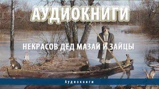 Аудиокниги | Некрасов Дед Мазай и зайцы