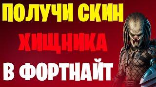 Как получить бесплатно скин Хищника в Фортнайт