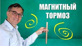 Магнитный тормоз и токи Фуко