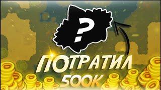 DYNAST.IO| ПОТРАТИЛИ 500.000 МОНЕТ!