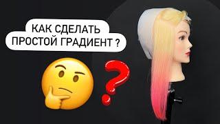 Как сделать градиент на волосах ?